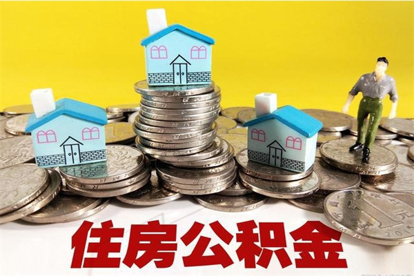 镇江离职公积金可以取钱吗（离职住房公积金可以提现吗）