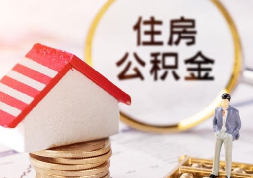 镇江取住房公积金有什么手续（取住房公积金需要什么手续）