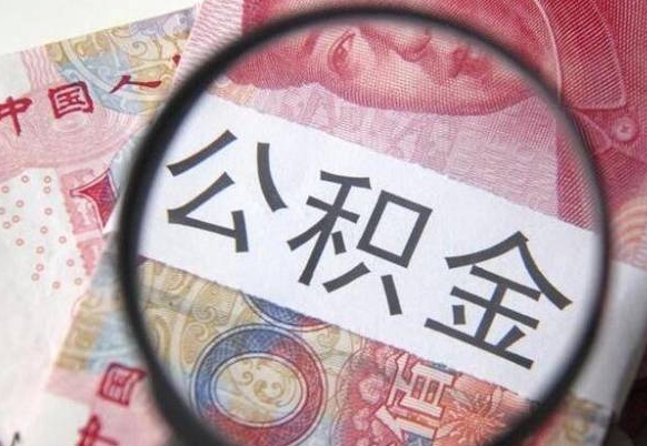 镇江的公积金能取吗（可以取住房公积金么）