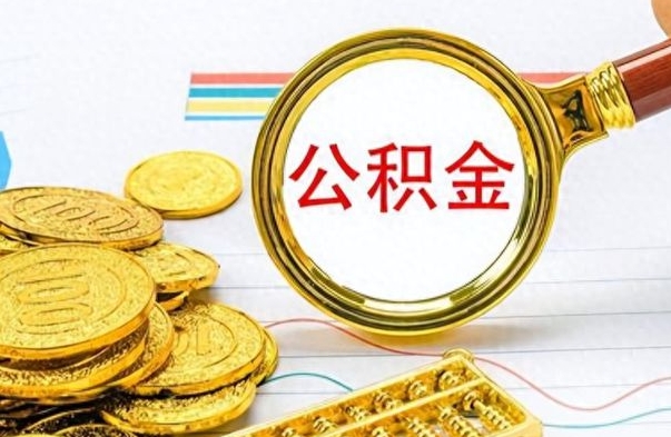 镇江离职了公积金怎么取钱（离职后公积金怎么取?）